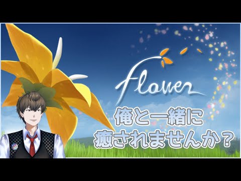 【Flower】俺と一緒に癒されませんか？