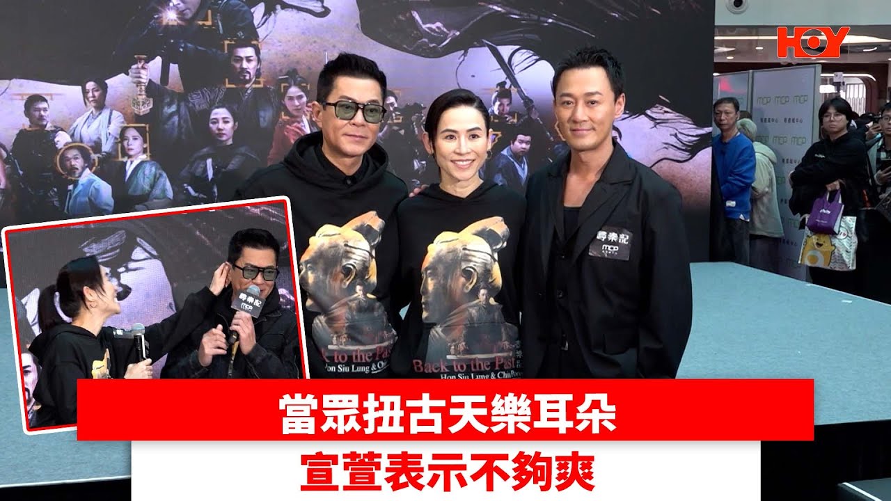 當眾扭古天樂耳朵 宣萱表示不夠爽｜ #娛樂新聞 ｜尋秦記 古天樂 宣萱 林峯 滕麗名 郭羨妮 天命最高｜ HOY TV