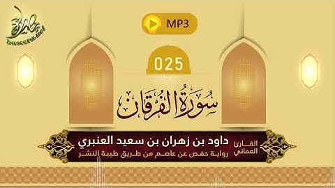 القرآن الكريم [25] سورة الفرقان؛ تلاوة: داود بن زهران العنبري