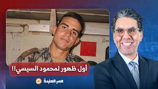 ناصر: النظام اترعب بعد نشر أول صورة حقيقية لمحمود السيسي.. وقفلوا الصفحة فجأة!!
