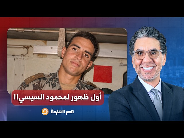 ناصر: النظام اترعب بعد نشر أول صورة حقيقية لمحمود السيسي.. وقفلوا الصفحة فجأة!!