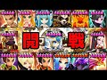 【サマナーズウォー】タイマンキャラ最強決定戦【サマナオールスター】