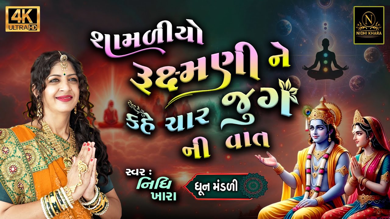 શામળીયો રૂક્ષ્મણી ને કહે ચાર જુગ ની વાત  - વિડિયો | ધૂન મંડળી | Nidhi Khara |  Satsang Kirtan