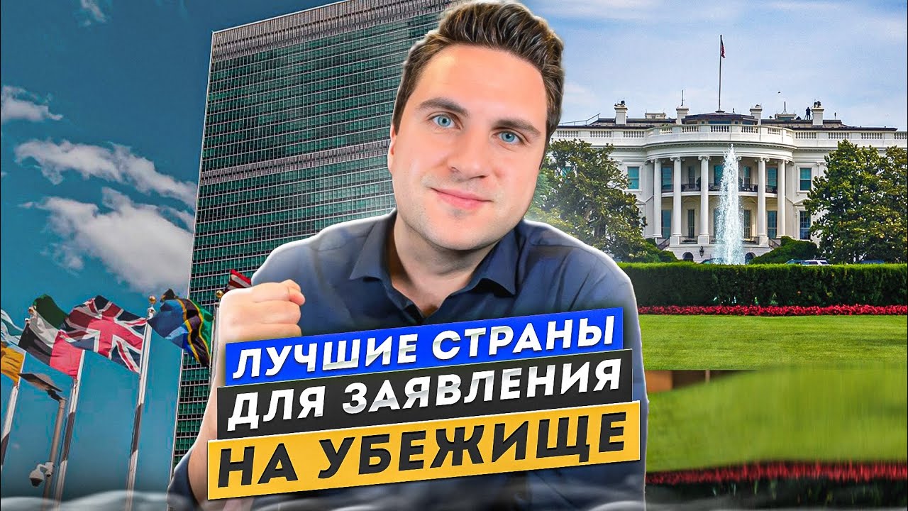 Лучшие страны для заявления на убежище ! Где найти политическое убежище ...