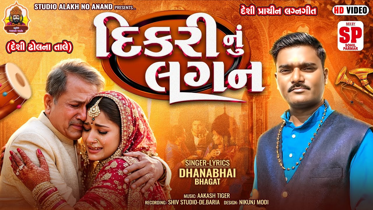 દિકરી નું લગન ||દેશી લગ્ન ગીત|| DHANABHAI BHAGAT NEW DESI LAGN GEET 