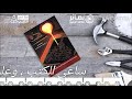 كتاب وعلمناه صنعة ل مهند حاج على بك
