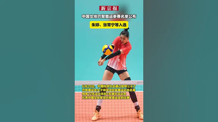 中國女排巴黎奧運參賽名單公布：朱婷、張常寧等入選 - 天天要聞