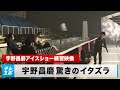 【イタズラ】宇野昌磨アイスショー練習映像 マネージャーに仕掛けたイタズラは…｜English sub