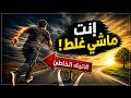 هو أنا ماشي صح ولا تايه ومش واخد بالي تطوير الذات وعي حياة تفكير فلسفة الدين اكسبلور