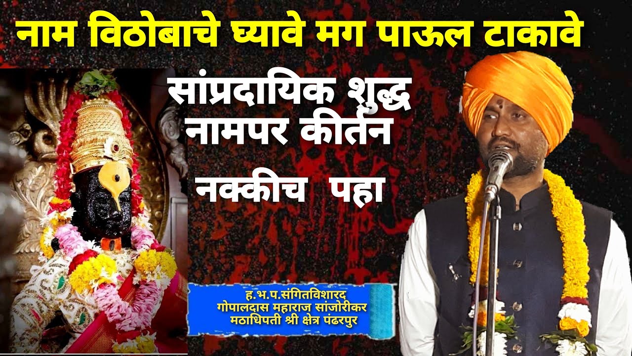 नाम विठोबाचे घ्यावे| मग पाऊल टाकावे|| संत जनाबाईंच्या अभंगावर संपुर्ण आनोरे कीर्तन. एकदा ऐकुन पहा