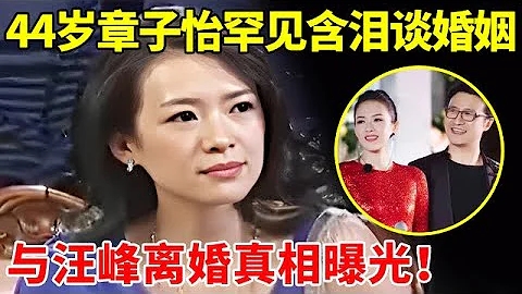 44歲章子怡終於離婚了!12年前採訪含淚談婚姻,難怪會和汪峰離婚【頂尖人物】#章子怡 #成龍 #Jackie Chan - 天天要聞