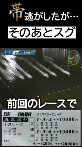 『帯』獲り逃した直後のレースで‼︎ #ボートレース #競艇 #万舟 #ボートレース蒲郡  #優勝戦 #万張 #ギャンブル