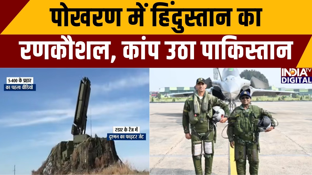 Indian Airforce War Exercise: पोखरण में हिंदुस्तान का रण कौशल, कांप उठा पाकिस्तान | #indianarmy