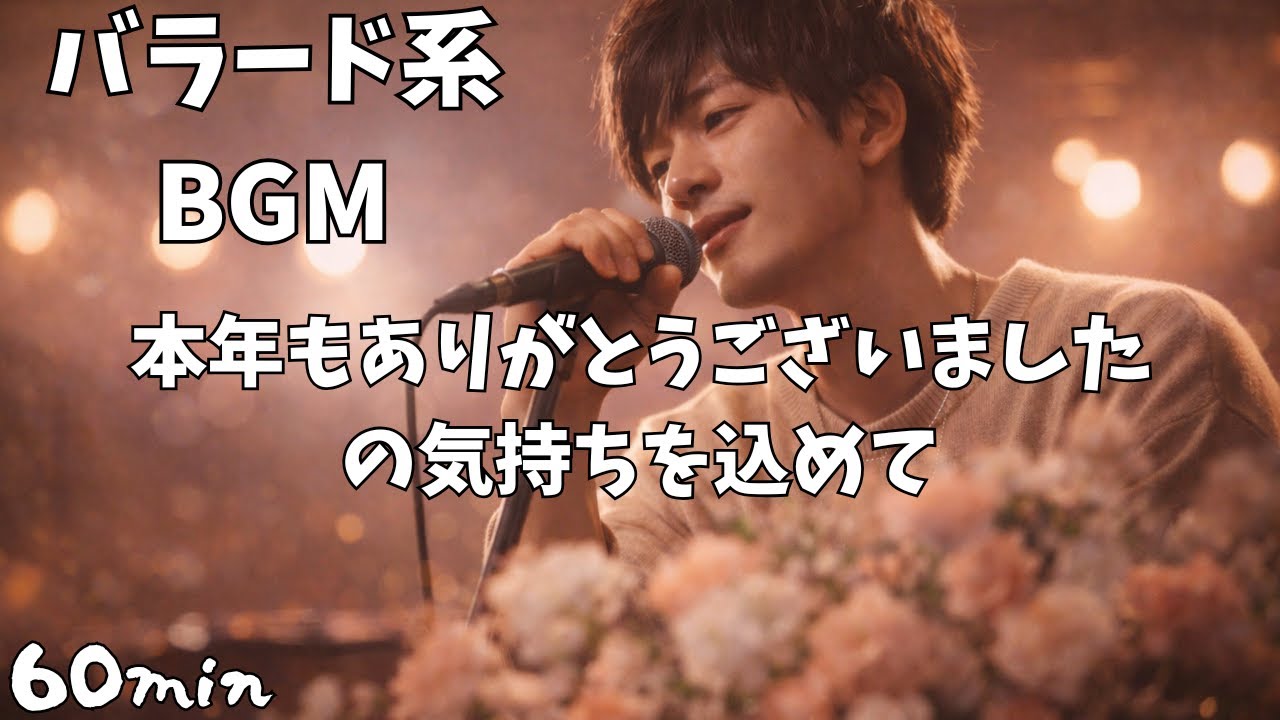 【フリーBGM】J-popバラード　本年もありがとうございました｜感謝を込めた温かいエンディングソング（作業用BGM・配信用BGM）Warm Japanese Pop Ballad