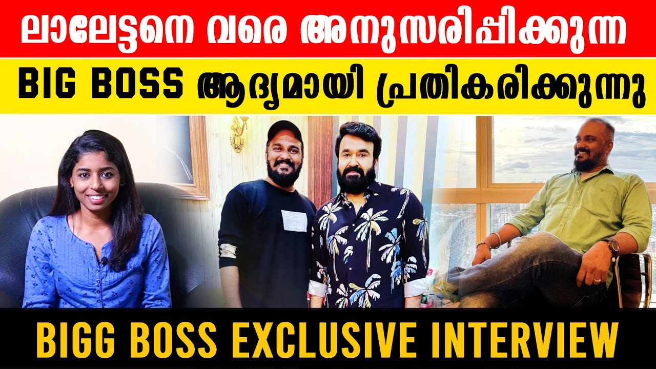 Bigg Boss Interview | യഥാർത്ഥ ബിഗ്‌ബോസ് ഇവിടുണ്ട്.. ഇഷ്ടം റോബിനെയോ ജാസ്മിനെയോ? | *BiggBoss