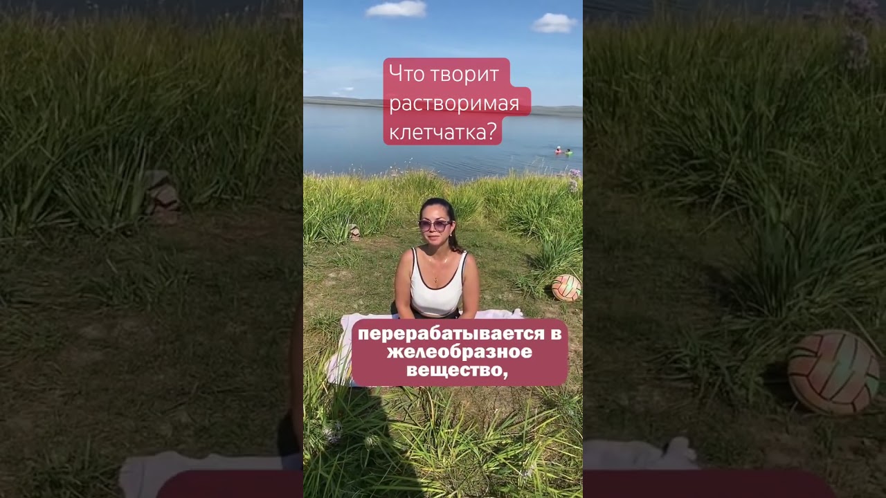 Что творит растворимая клетчатка? #консультацияонлайн #диетолог #гастроэнтеролог