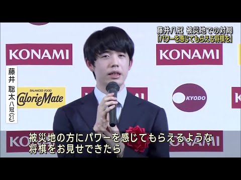 藤井聡太八冠「被災地の方にパワーを感じてもらえるような将棋を」棋王戦の前夜祭で決意語る (24/02/03 23:00)