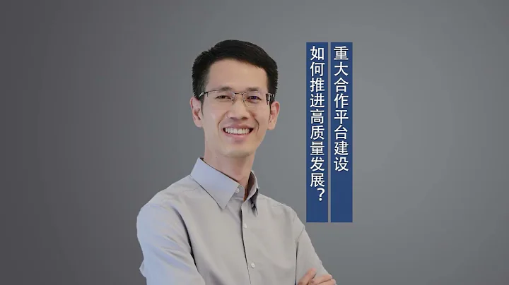 重大合作平台建設如何推進高質量發展？ - 天天要聞