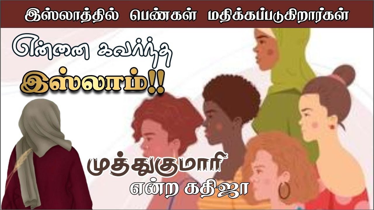 என்னை கவர்ந்த இஸ்லாம்!ᴴᴰ┇முத்துகுமாரி என்ற கதிஜா┇இஸ்லாத்தில் பெண்கள் மதிக்கப்படுகிறார்கள்