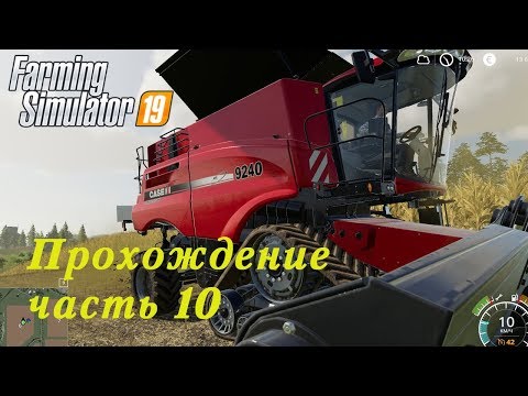 Видео: Farming Simulator 2019. Прохождение часть 10. Новая техника.