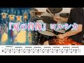 『夏の肖像』ヨルシカ【ドラム】※譜面足元歌詞付き【叩いてみた】Portrait of Summer