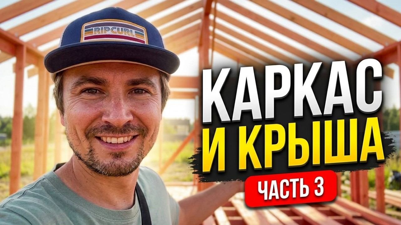 Как построить надежный каркасный дом своими руками? часть 3