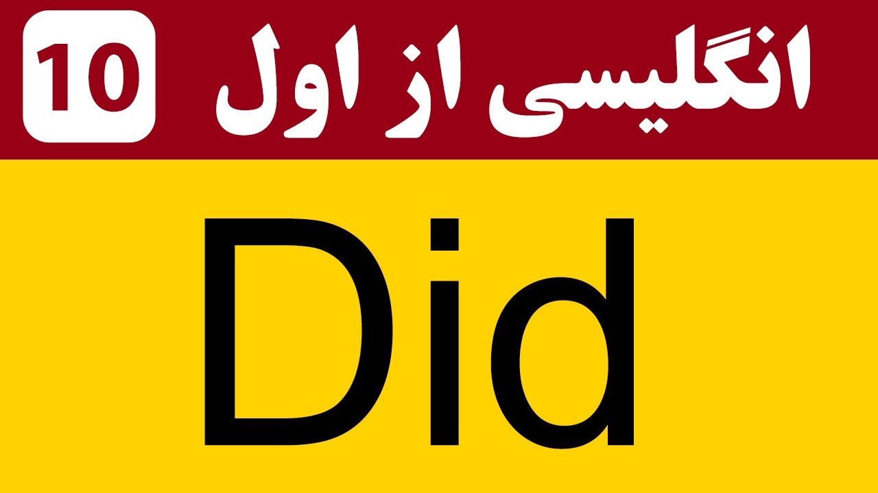(Did) انگلیسی از اول  #10