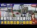 暴雨連炸還沒完! 屏東竹田2日雨量破900mm 水淹及腰出動小艇撤離20260626｜1900重點直播完整版｜TVBS新聞 @TVBSNEWS01