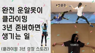 클라이밍 3년 성장 일기 / 볼더링 실력 변화 / 몸치 여자 클라이머 변화 과정 / 3년 동안의 운동 브이로그