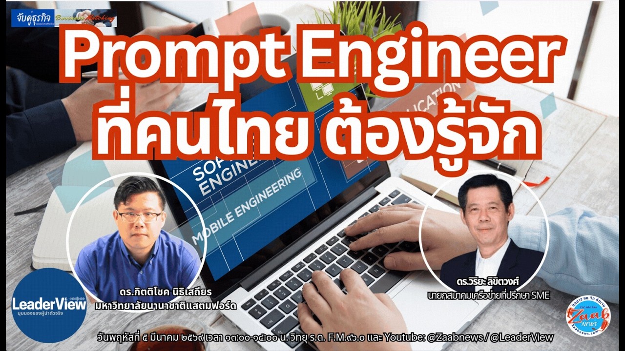 Prompt Engineer ที่คนไทย ต้องรู้จัก - YouTube