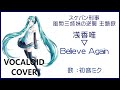 (初音ミク)Believe Again / 浅香唯 スケバン刑事3劇場版 主題歌 1988 ASAKA Yui(VOCALOID cover)