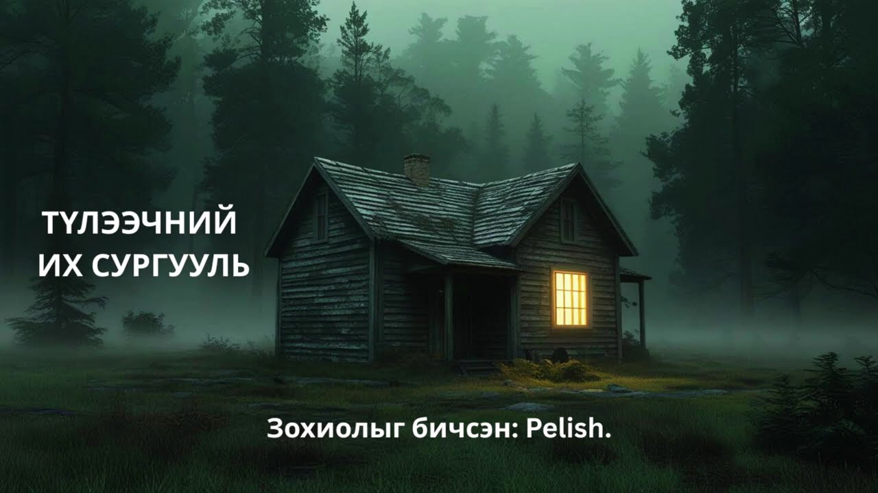 "ТҮЛЭЭЧНИЙ ИХ СУРГУУЛЬ" | БҮТЭН ХУВИЛБАР | АЙМШГИЙН ӨГҮҮЛЛЭГ | ЗОХИОЛЫГ БИЧСЭН PELISH.