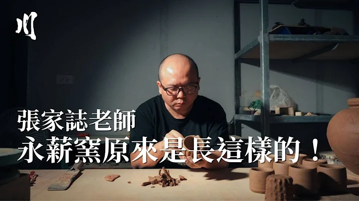 張家誌老師 永薪窯原來是長這樣的！ - 天天要聞