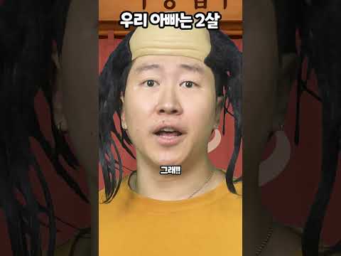 우리 아빠는 2살