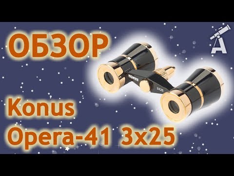 Обзор бинокля Konus Opera-41 3x25