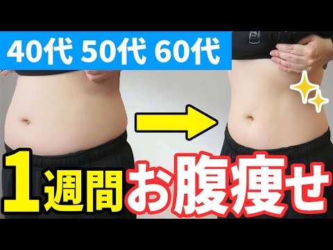 【短期集中ダイエット】１週間でお腹をへこませる方法【40代、50代、60代の健康情報】