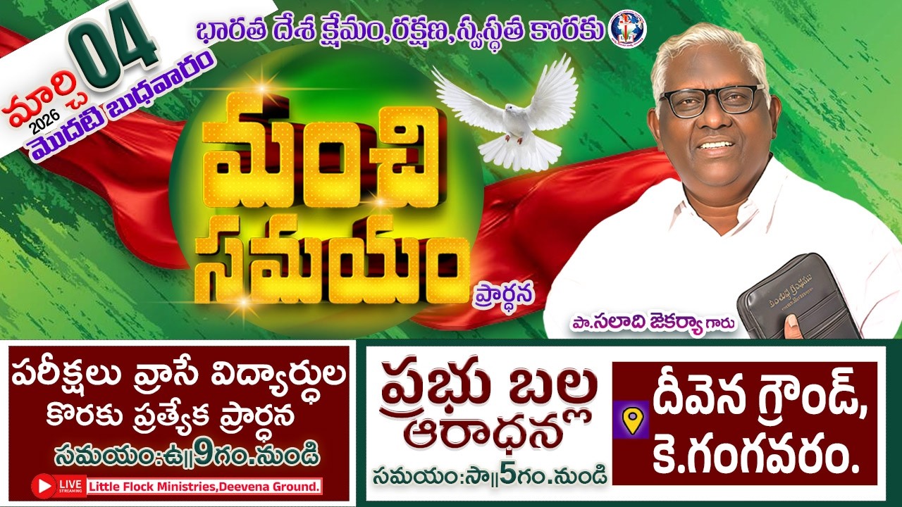 #LIVE #MANCHI_SAMAYAM​ #భారతదేశ_క్షేమం_కొరకు_మంచి_సమయం_ప్రార్థన​ MANCHI SAMAYAM-LIVE- 04-03-2026.