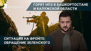 Ситуация на фронте: обращение Зеленского