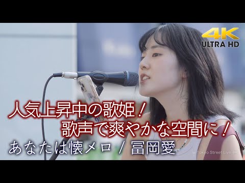 【 歌うま 】人気上昇中の歌姫！歌声で爽やかな空間に！　" 冨岡愛 " オリジナル曲「 あなたは懐メロ 」4K映像