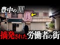 【街ブラ】北摂なのに下町!?庄内がなぜ西成と呼ばれるのか、なぜ文化住宅が立ち並んでいるのかを解説!