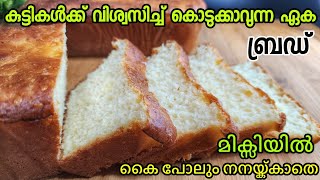കുട്ടികൾക്ക് വിശ്വസിച്ച് കൊടുക്കാവുന്ന ബ്രഡ് കൈ പോലും നനയാതെ ഉണ്ടാക്കം Easy Bread Recipe Malayalam