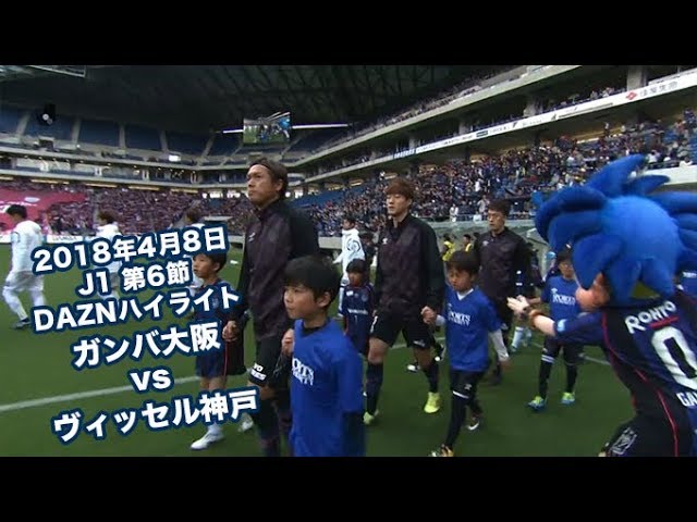 2018年4月8日 J1リーグ【第6節】ガンバ大阪 vs ヴィッセル神戸 DAZN