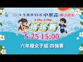 【115年全國第55屆中華盃國小師生排球賽】六年級女子組｜四強賽｜ 2026.5.25（一）15:00