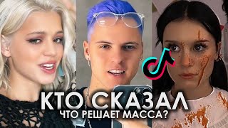 КТО СКАЗАЛ ЧТО РЕШАЕТ МАССА TIK TOK ПОДБОРКА | FROZENGANGBEATZ, SODA LUV, RVMZES - ЗАПЯТЫЕ ТИКТОК