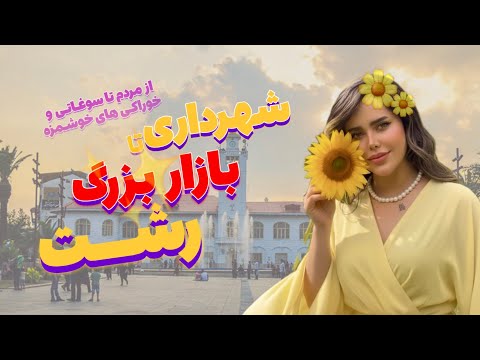 بازار گردی رشت و هزار داستان مردم های این شهر از شیر مرغ تا عجایب واقعی 