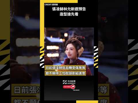 張凌赫林允新戲預告造型搶先看｜NOWNEWS