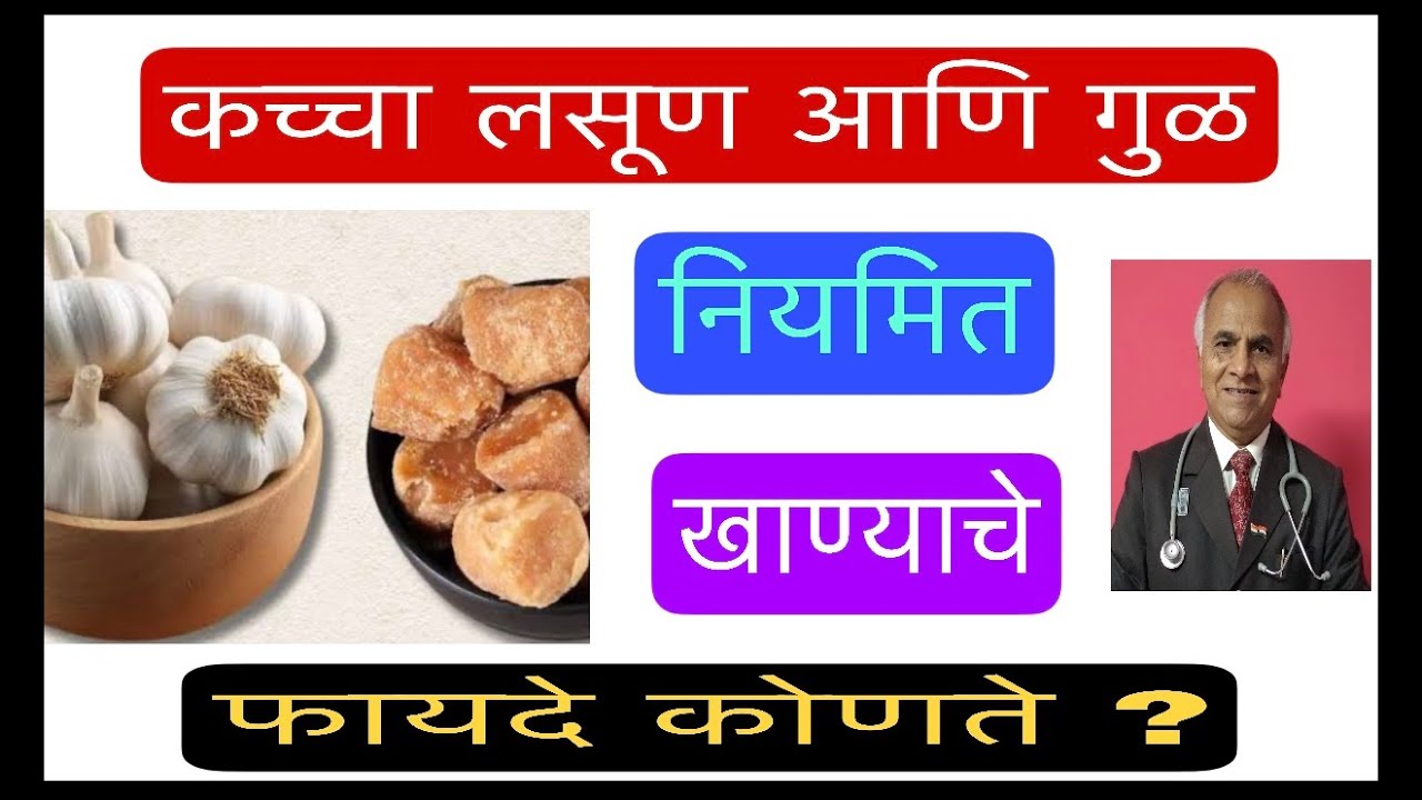 कच्चा लसूण आणि गुळ नियमित खाण्याचे फायदे कोणते ? |Garlic | Jaggery benefits |1587|@drramjawale 