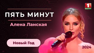 Смотреть клип Алена Ланская - Пять Минут