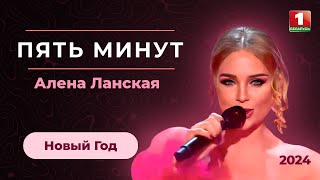 Алена Ланская - Пять Минут | К/Ф 