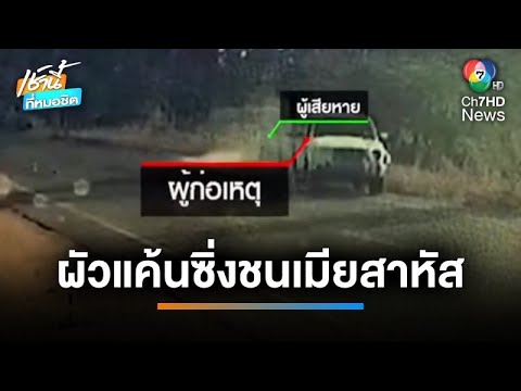 ผัวเก่าแค้นเมียไม่คืนเงินสินสอด ขับรถไล่ชน บาดเจ็บสาหัส 3 คน จ.สุรินทร์ | เช้านี้ที่หมอชิต